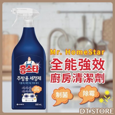 廚房油污清潔劑 韓國 Mr. HomeStar 廚房清潔劑 除垢 除油 清洗劑 500ML【0020719】