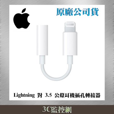 ㊣ APPLE 蘋果 原廠 耳機轉接器 Lightning 對 3.5mm 耳機插孔轉接器 音訊接頭 台灣公司貨