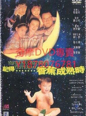 DVD 1993年 記得香蕉成熟時 電影