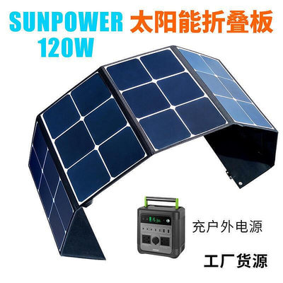 戶外折疊太陽能電板美國SUNPOWER 100W300W12V充電板太陽能板