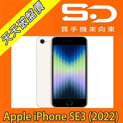 【向東電信=現貨】全新蘋果apple iphone SE 3 2022 64g 4.7吋 5G手機空機單機11490元