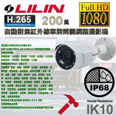 LILIN  Z3R8922LPR3-H 200萬畫素 2MP 電動變焦2.8 -12mm 車牌辨識 槍型網路攝影機