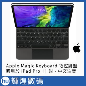 Apple MagicBoard 巧控鍵盤 適用於11" iPad Pro (2th) 中文 (注音)