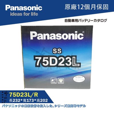 【 國際牌電池 】 75D23L 日本原廠專用 電池 汽車電瓶 55D23L 全新升級款 PANASONIC 哈家人