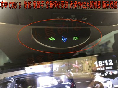 【小鳥的店】本田 2023 CR-V6 6代 CRV 六代 智能 負離子 空氣淨化系統 內建PM2.5感測器 顯示燈號