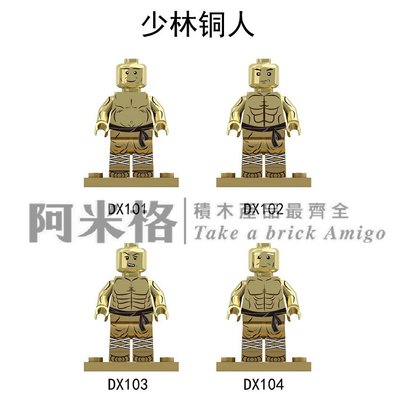阿米格Amigo│DX101-104 少林十八銅人 噴漆 金色 小和尚 老和尚 moc 積木 第三方人偶 袋裝