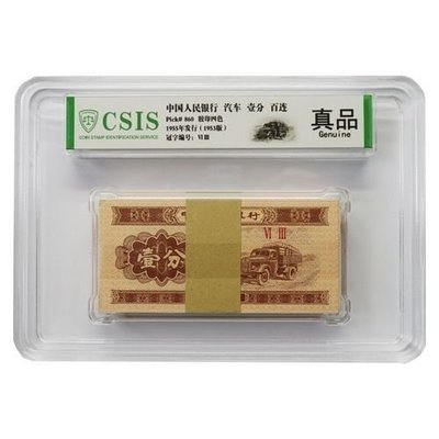 全新1953年第三套人民幣整刀1分 一分紙幣100張收藏 信泰評級幣~特價