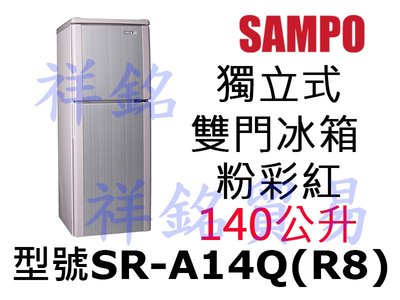 祥銘SAMPO聲寶140L雙門冰箱粉彩紅SR-A14Q(R8)請詢價