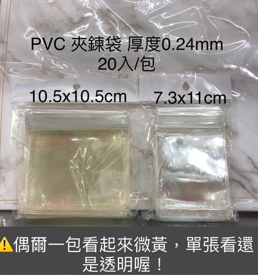 ［瑞欣］PVC 夾鍊袋 10.5x10.8cm $95 20入 厚度0.24mm PVC自封袋