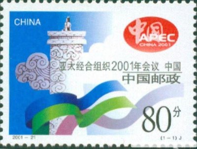 中國大陸郵票 2001-21《亞太經合組織2001年會議》紀念郵票-全新