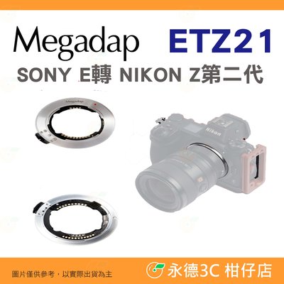 ‼限時預購價 迦百列 Megadap ETZ21 Sony E 轉 Nikon z 第二代 特種自動對焦轉接環