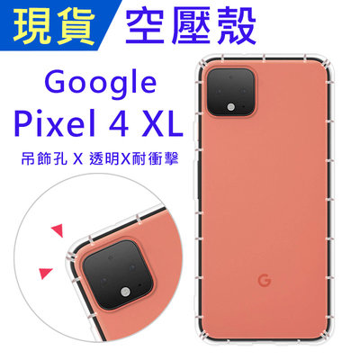 出清 Google Pixel 4 XL 空壓殼 防摔殼 ibuy空壓殼 氣墊殼 耐衝擊軟殼 吊飾孔 手機殼 軟殼