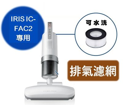 【現貨】IRIS IC-FAC2專用 集塵盒 排氣濾網 IRIS OHYAMA IC-FAC2 耗材 手持吸塵器 除蟎
