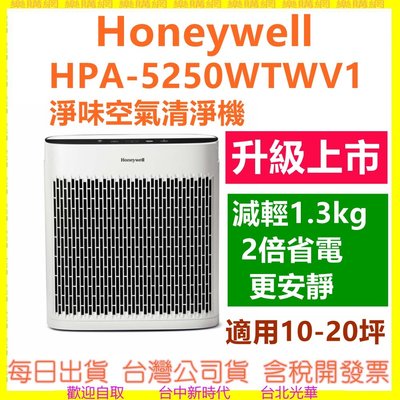 現貨送淨味濾網 美國 Honeywell HPA-5250WTWV1 淨味空氣清淨機(小淨)適用10-20坪 兩倍省電