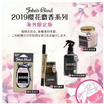 【寶寶王國】日本 John's Blend 櫻花麝香 香氛膏