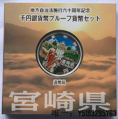 銀幣宮崎縣 日本2012年 地方自治60周年紀念幣1000元精制彩色銀幣