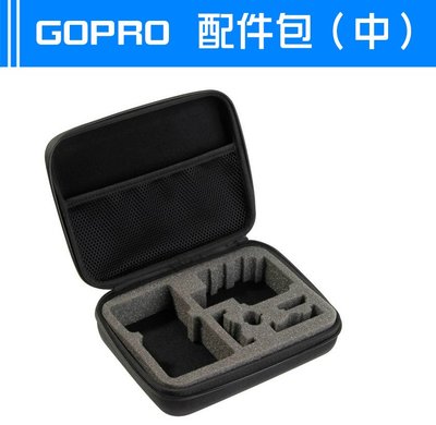 Gopro 配件盒 中號 收納包 收納盒 Hero6 /5 /4 3+ 手提  保護殼 相機包 山狗 SJCAM 小蟻