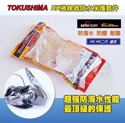 (手研釣具) TOKUSHIMA德島 HK系列捲線器 專利防海水保護殼 高防海水 防塵 防磨擦