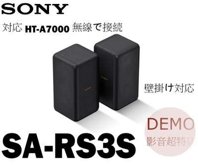 ㊑DEMO影音超特店㍿日本SONY SA-RS3S  無線後置喇叭 (HT-A7000)擴充專用