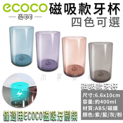 附發票 台北現貨 ECOCO 磁吸漱口杯 磁吸 牙刷杯 牙杯 漱口杯 吸磁 磁鐵牙杯 適用 ECOCO磁吸牙刷架