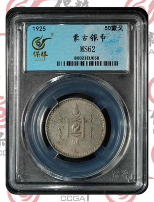 1925年蒙古50蒙戈銀幣