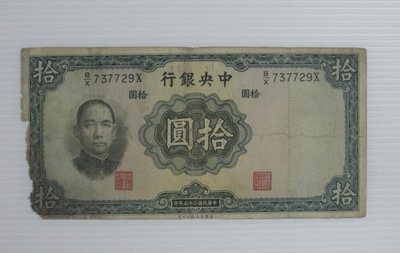 舊中國紙幣--中央銀行--拾圓--民國25(二十五)年--737729--英國華德路--老民國紙鈔--增值珍藏