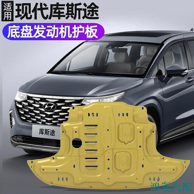 鴻運汽配Hyundai Custin適用於現代庫斯途發動機下護板底盤裝甲3D全包圍保護板改裝專用