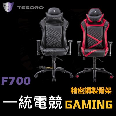 【一統電競】鐵修羅 TESORO Zone F700 電競椅 經濟實惠