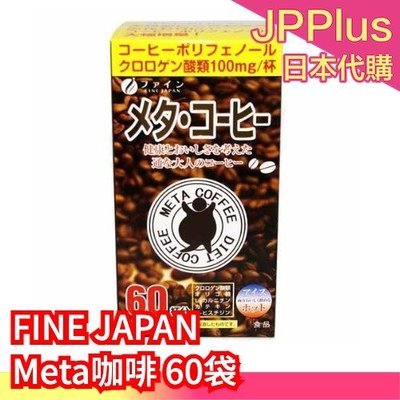 日本製 FINE JAPAN Meta咖啡 60包 美特咖啡 咖啡粉 香醇口感好喝 綠茶咖啡❤JP