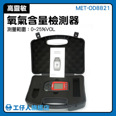 『工仔人』氧氣濃度 氧氣分析儀 氧氣偵測器 全新公司貨 O2 氣體偵測器 MET-OD8821