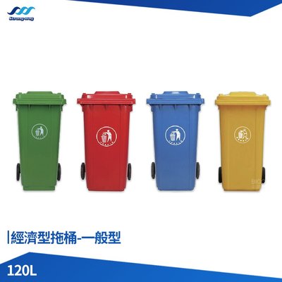 經濟型拖桶 腳踏式 120公升 垃圾桶 垃圾箱 大型垃圾桶 垃圾子母車 資源回收桶 子母車桶 垃圾子車 回收桶