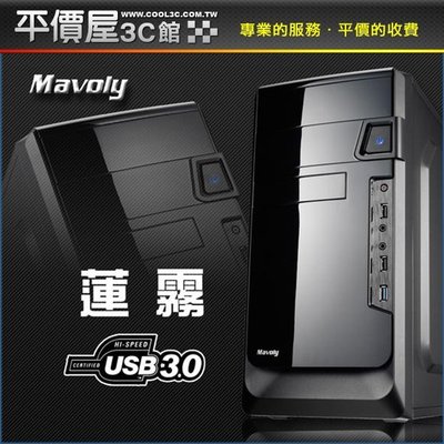 《平價屋3C》含稅 Mavoly 松聖 蓮霧 M-ATX USB3.0 1大3小 電腦機殼