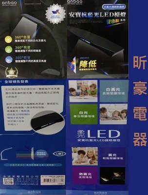 昕豪電器 ,安寶anbao , AB-7737, 抗藍光LED 護眼 檯燈