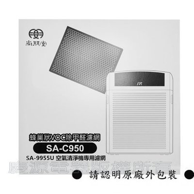三重電器《尚朋堂空氣清淨機》尚朋堂蜂巢式活性碳除甲醛濾網 SA-C950 (適用 SA-9955U)