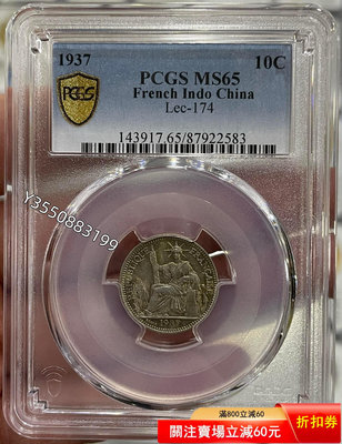 可議價PCGS-MS65 坐洋1937年10分銀幣868368【5號收藏】大洋 花邊錢 評級幣