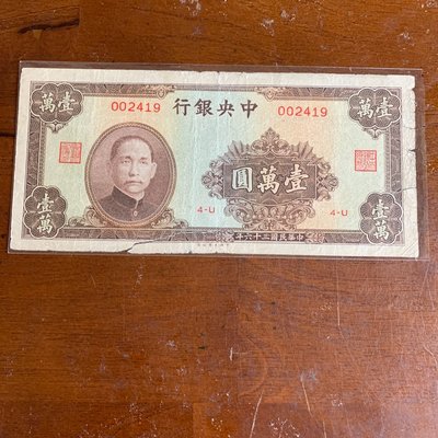民國36年中央銀行壹萬圓（少見中國大業版）