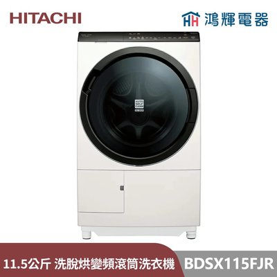 鴻輝電器 | HITACHI日立家電 BDSX115FJR 11.5公斤 變頻日製右開滾筒洗衣機