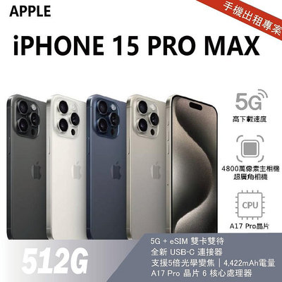 買不如租 全新 iPhone 15 Pro Max 512G 白色 月租金1900元 年年換新機 免手續費 承靜數位