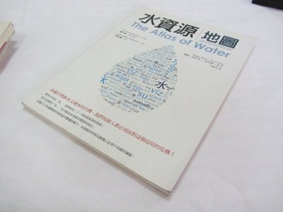 忻芯小棧   水資源地圖》ISBN:9570839953│聯經│瑪姬．布拉克、珍奈特．金(ㄌ77袋)