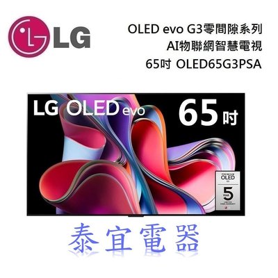 【泰宜電器】LG OLED65G3PSA 65吋 OLED evo 4K Ai物聯網智慧電視