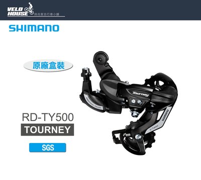 【飛輪單車】SHIMANO TOURNEY TY500 6/7速後變速器-鎖牙式(原廠盒裝)[34393696]
