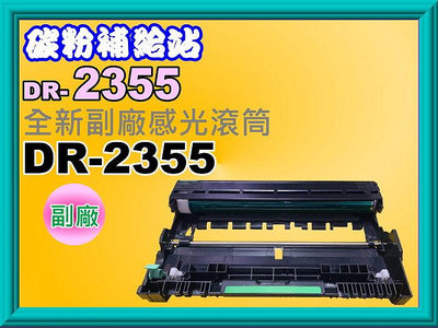 碳粉補給站【含發票】L2700/L2700DW/L2740DW/L2365DW副廠感光滾筒DR-2355/DR2355