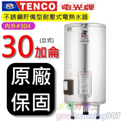 ☆水電材料王☆電光牌 TENCO ES-83B030  電能熱水器 30加侖 單相 ES83B030 立式 部分地區免運