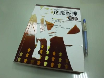 6980銤：A14-4de☆2012年出版『企業管理概論』朱延智 編著《五南圖書》