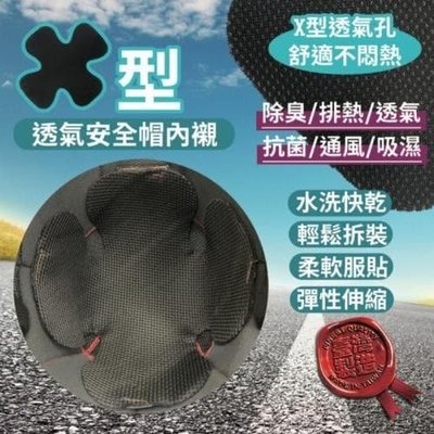【桑奇小舖】(現貨) X型超透氣安全帽隔熱內襯 安全帽墊 隔熱墊 透氣墊 安全帽透氣 蜂巢透氣墊