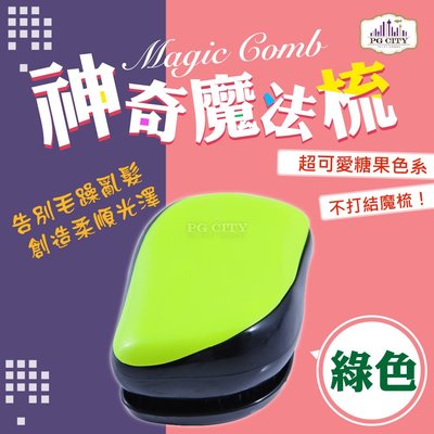 Magic comb 頭髮不糾結 魔髮梳子- 綠色 ( PG CITY )