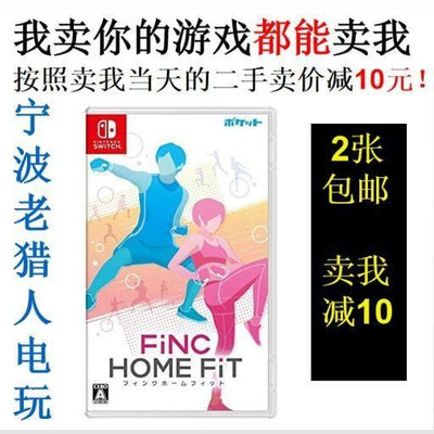 眾誠優品 任天堂二手Switch游戲 NS 健康管理顧問 家庭健身 FiNC HOME FiT YX1064