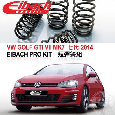 【Power Parts】EIBACH PRO KIT 短彈簧組 VW GOLF GTI VII MK7 七代 2014