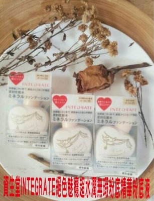 日本製 資生堂 INTEGRATE保濕透明粉底液 固妝 無油光 底妝 美顏 潤色 蜜粉