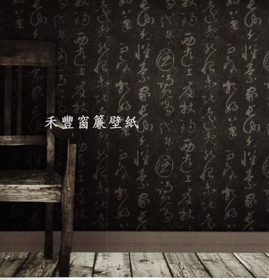 [禾豐窗簾坊]中國風古文字復古風格壁紙(2色)/壁紙裝潢施工